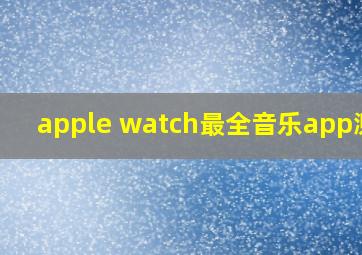 apple watch最全音乐app测评